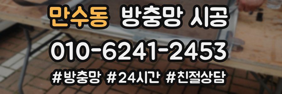 만수동 방충망 시공