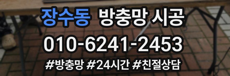 장수동 방충망 시공