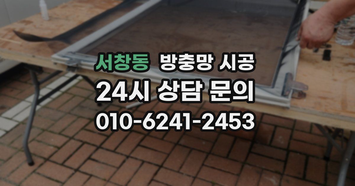 서창동 방충망 시공