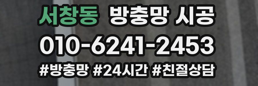 서창동 방충망 시공