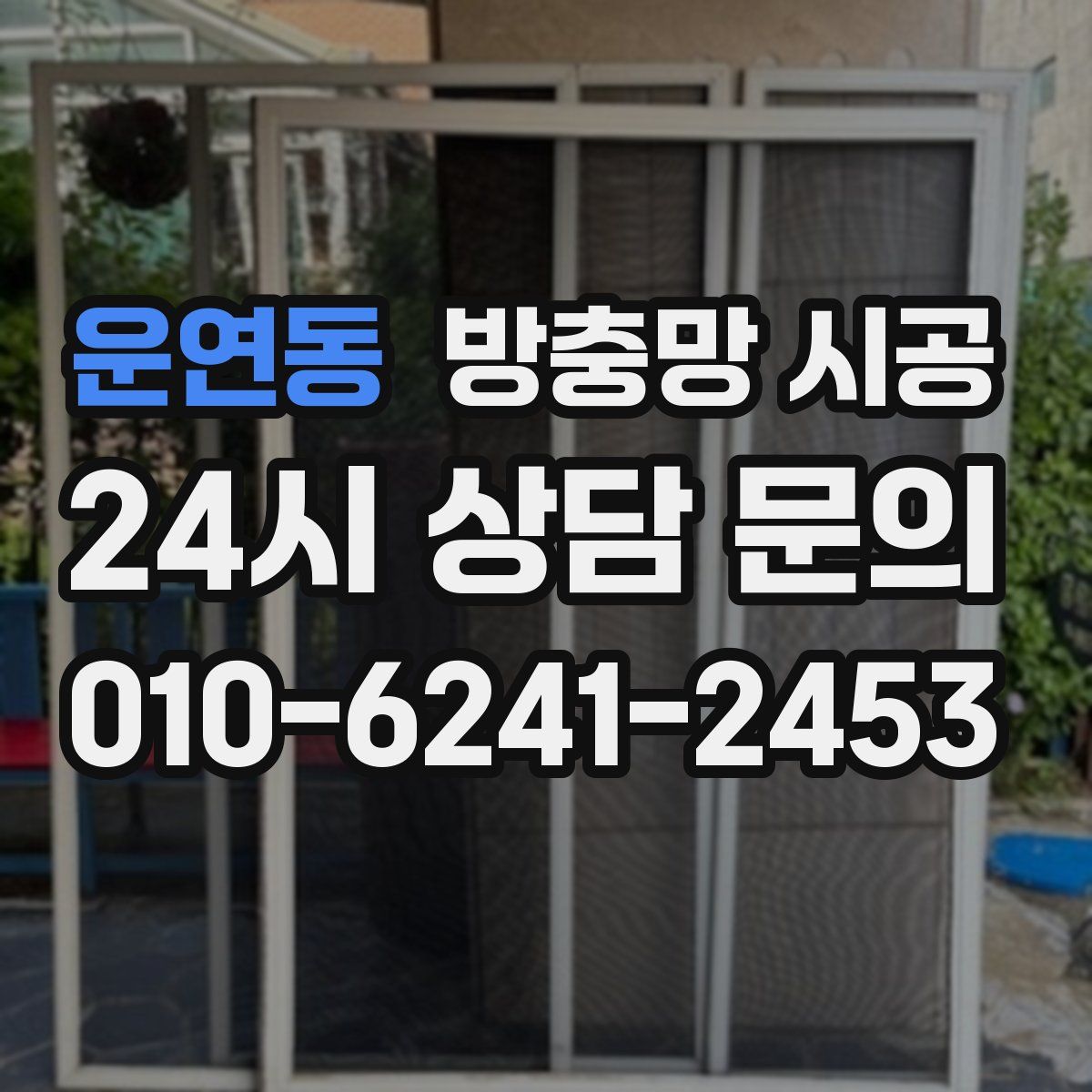 운연동 방충망 시공