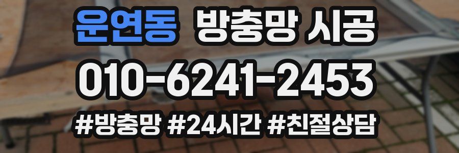 운연동 방충망 시공