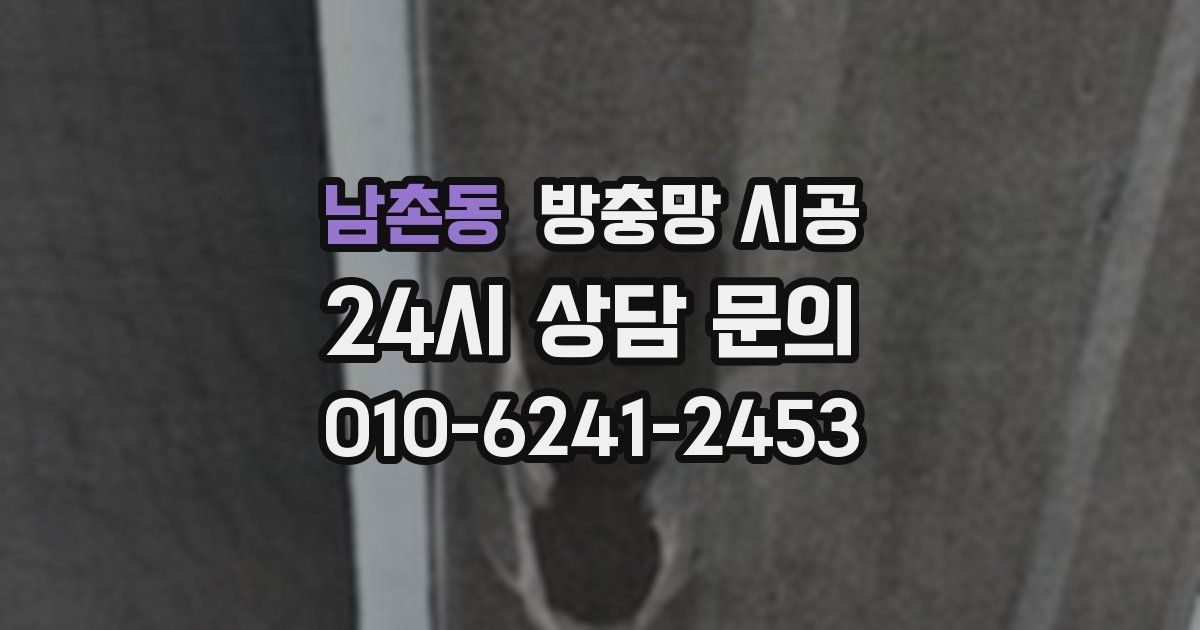 남촌동 방충망 시공