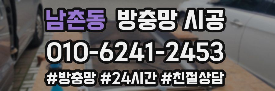 남촌동 방충망 시공