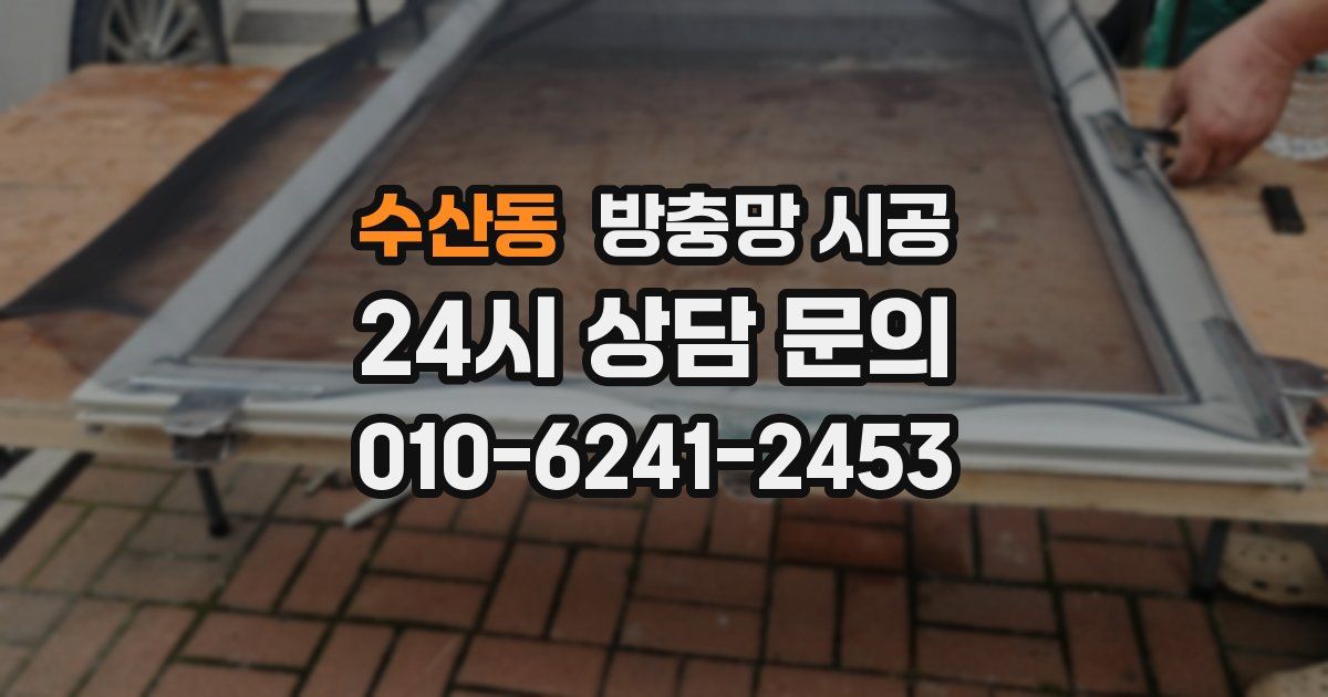 수산동 방충망 시공
