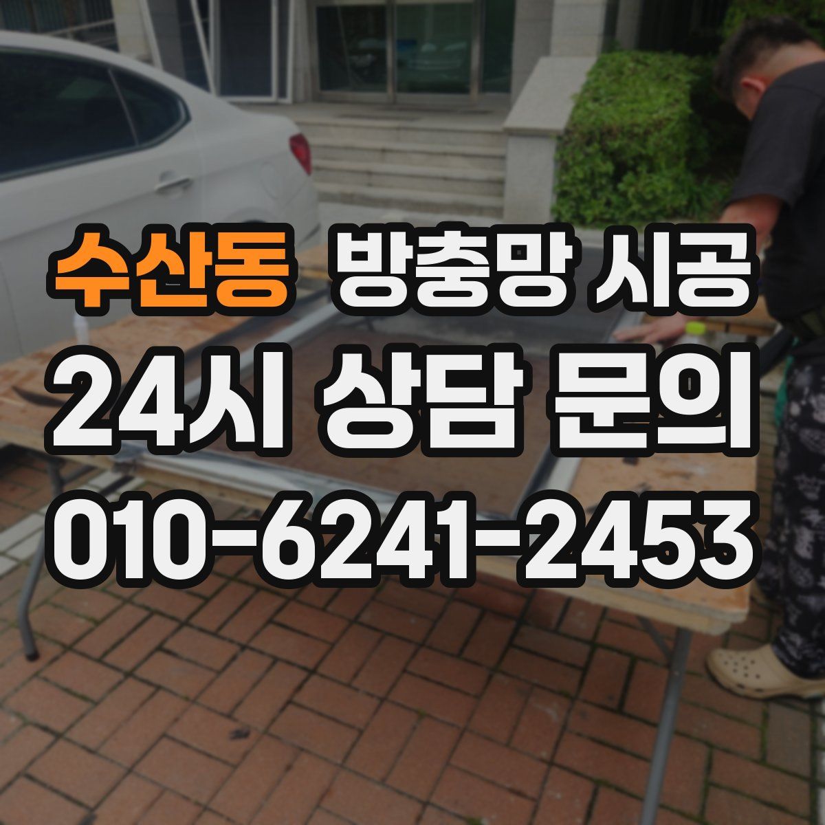 수산동 방충망 시공