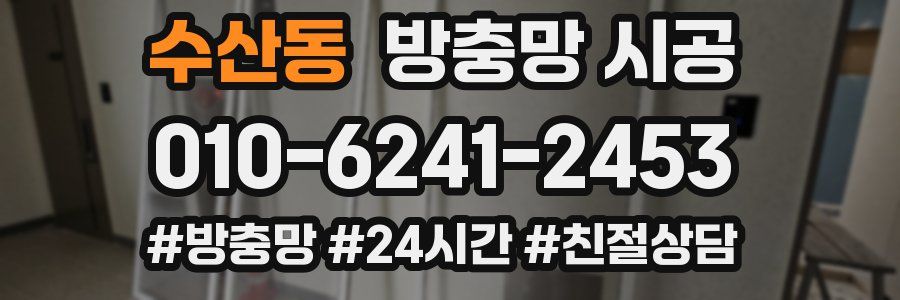 수산동 방충망 시공