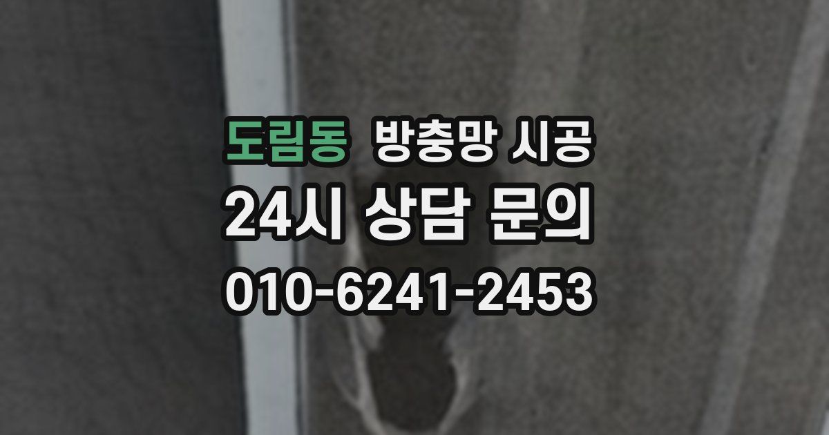 도림동 방충망 시공
