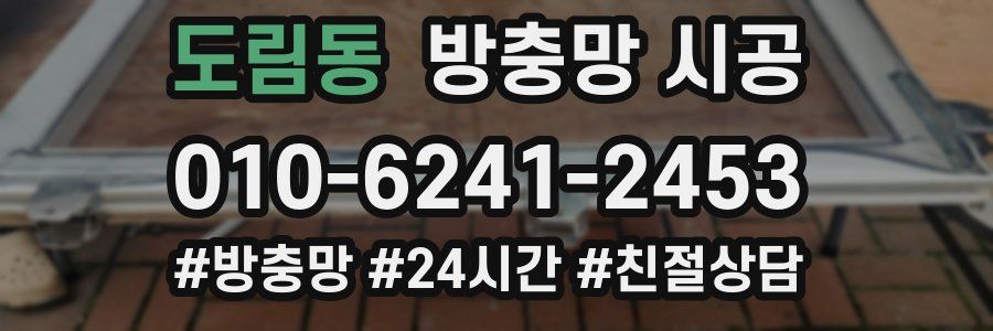 도림동 방충망 시공