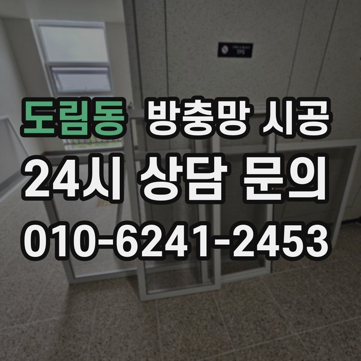 도림동 방충망 시공