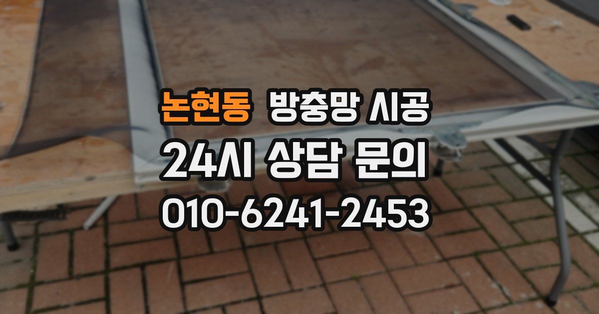 논현동 방충망 시공