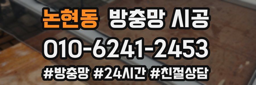 논현동 방충망 시공