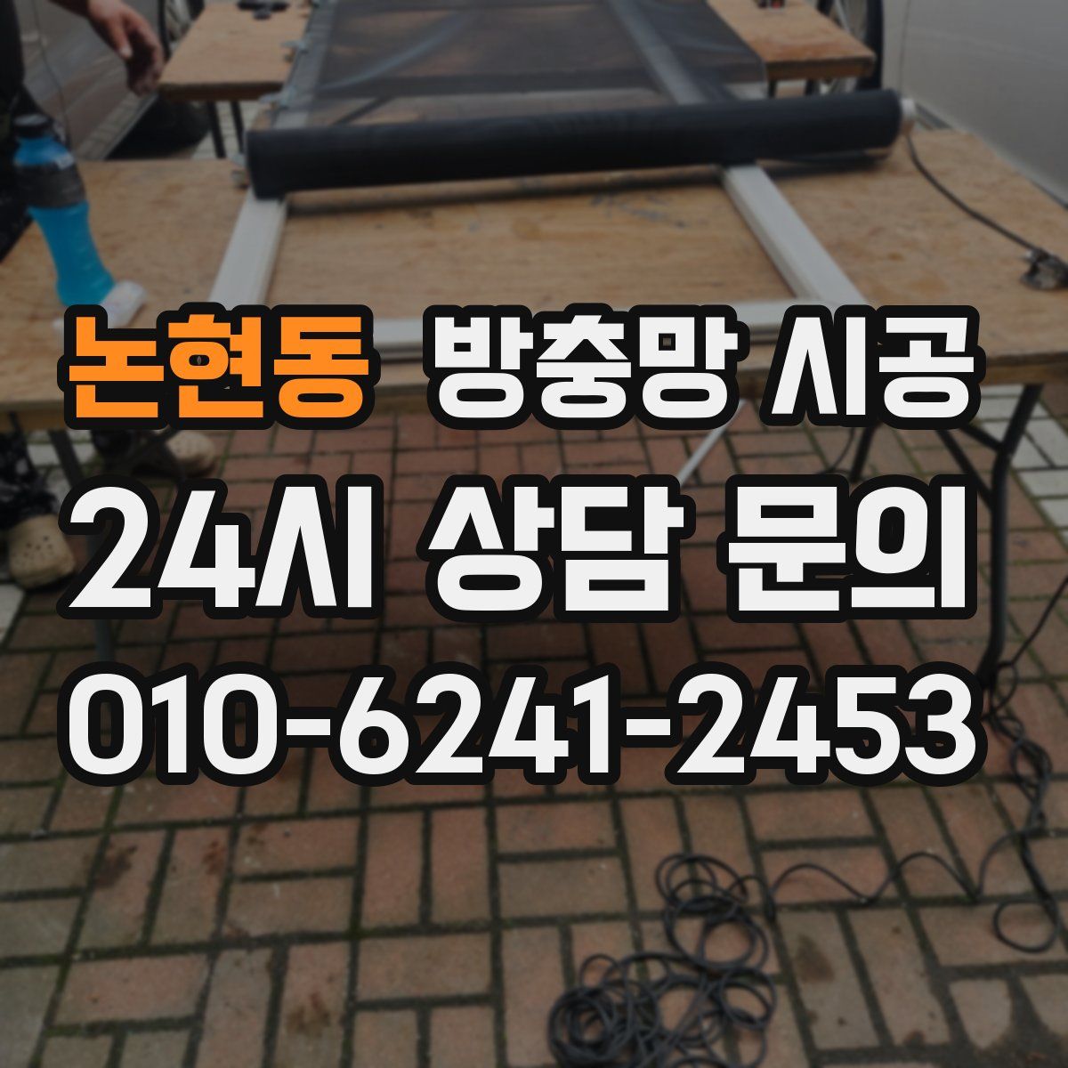 논현동 방충망 시공