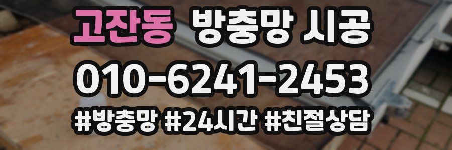 고잔동 방충망 시공