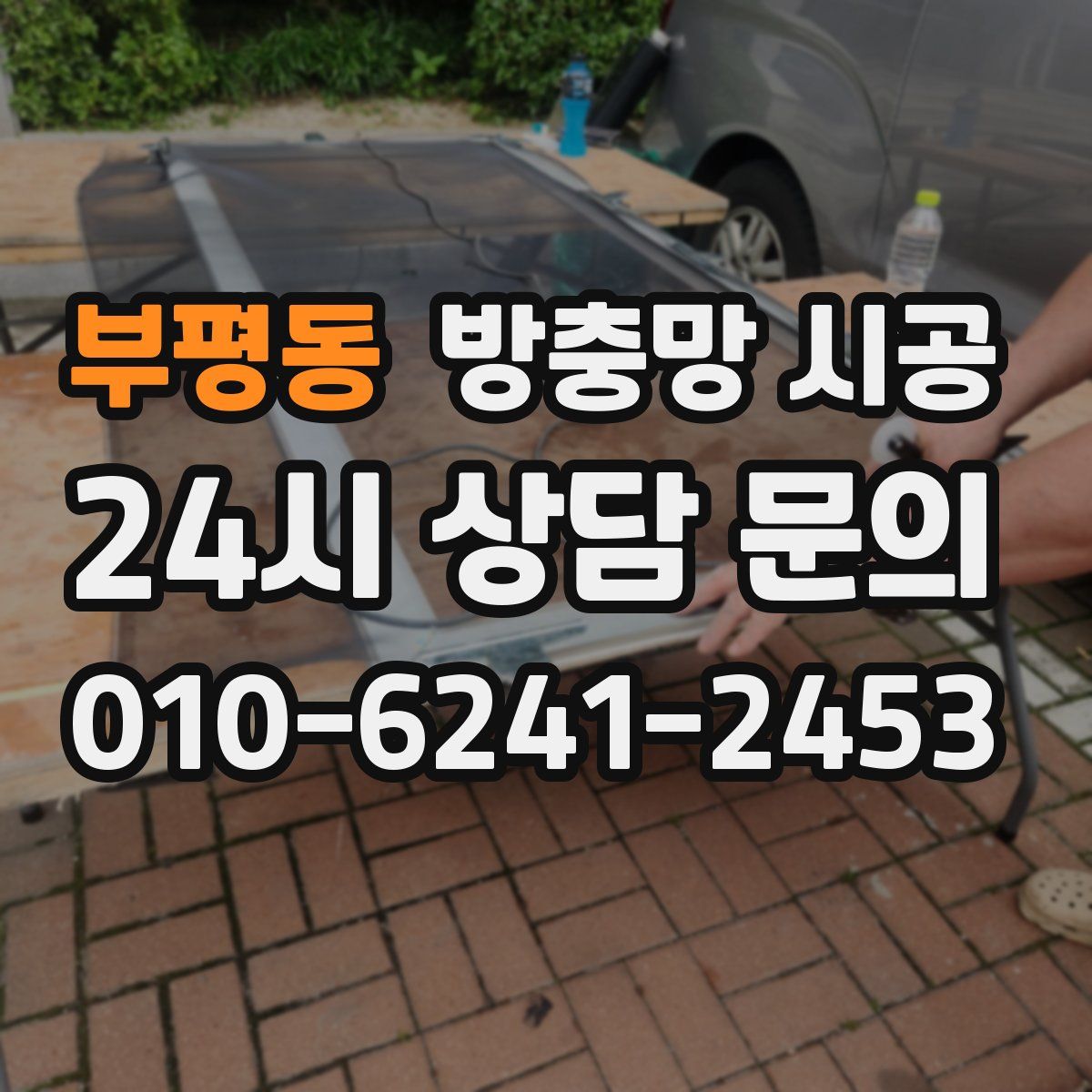 부평동 방충망 시공