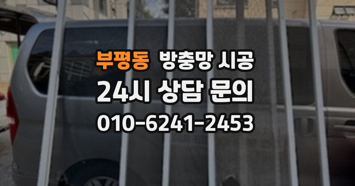 부평동 방충망 시공