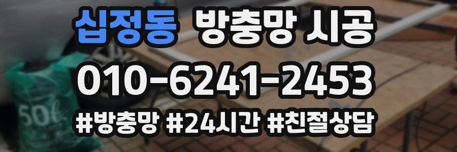십정동 방충망 시공