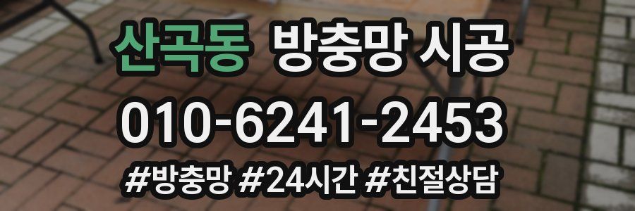 산곡동 방충망 시공