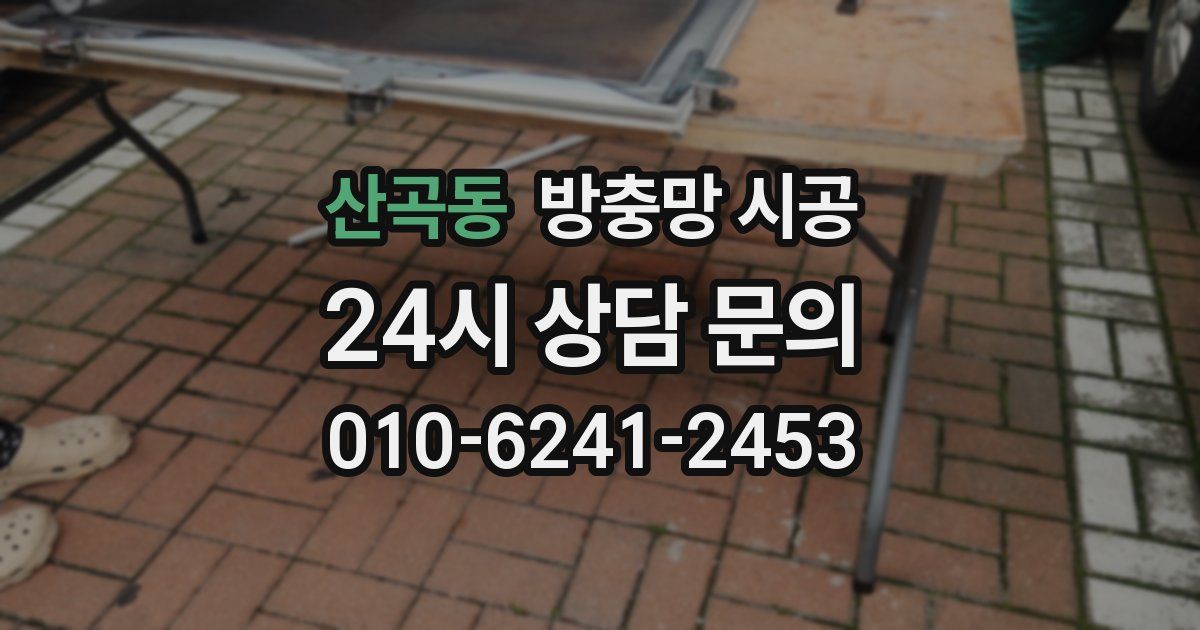 산곡동 방충망 시공