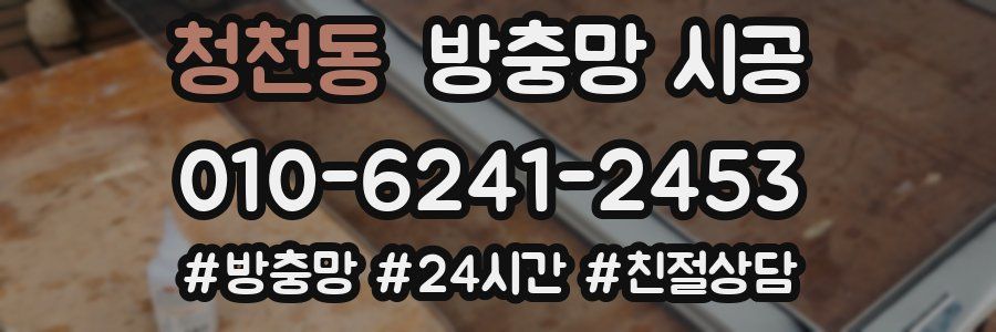 청천동 방충망 시공
