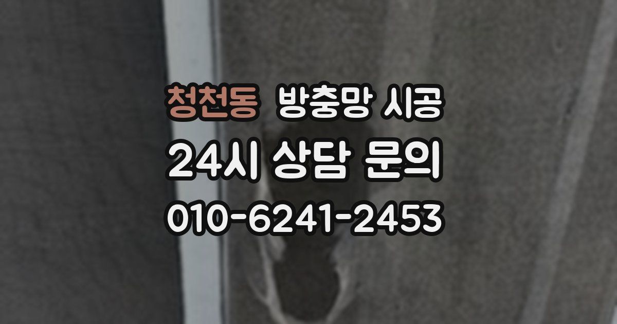 청천동 방충망 시공