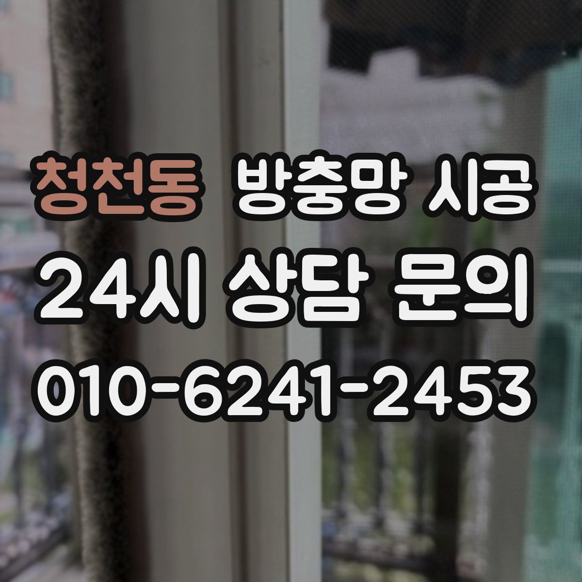 청천동 방충망 시공