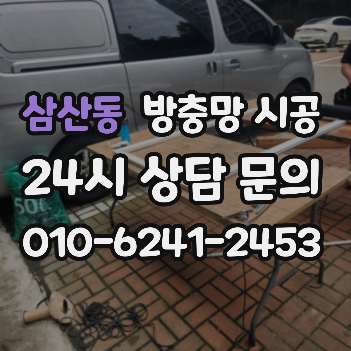 삼산동 방충망 시공