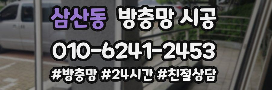 삼산동 방충망 시공