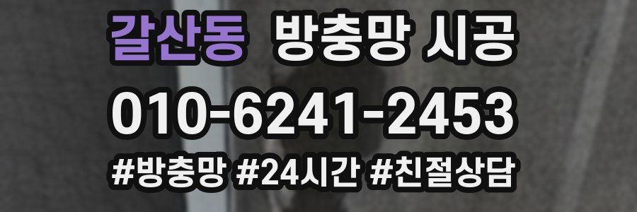 갈산동 방충망 시공