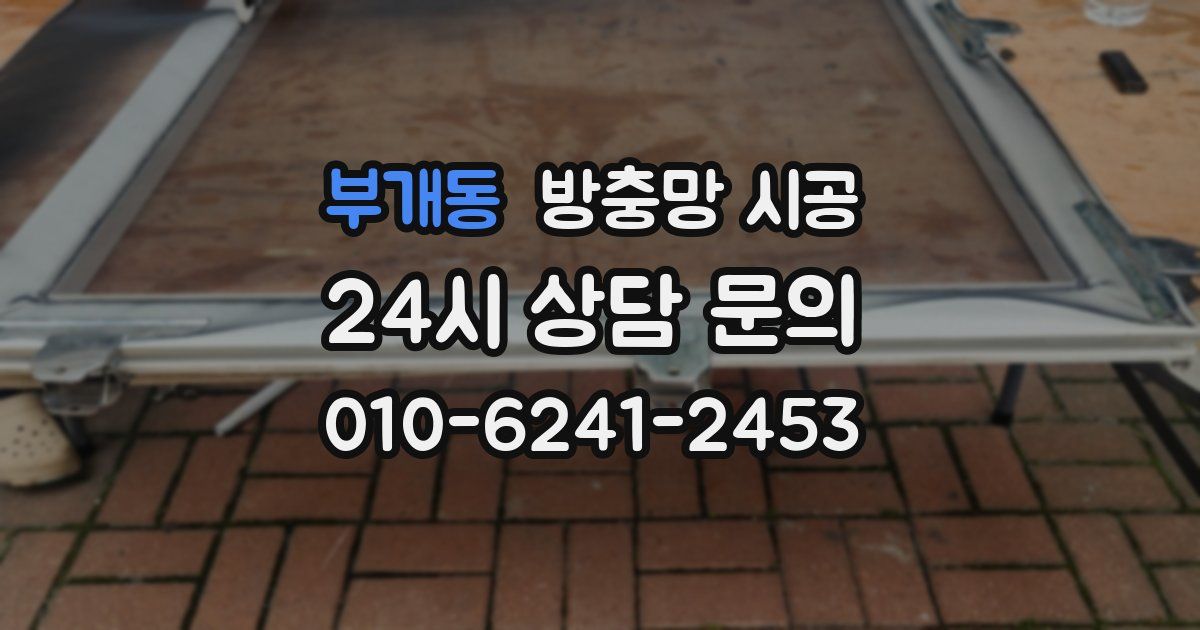 부개동 방충망 시공