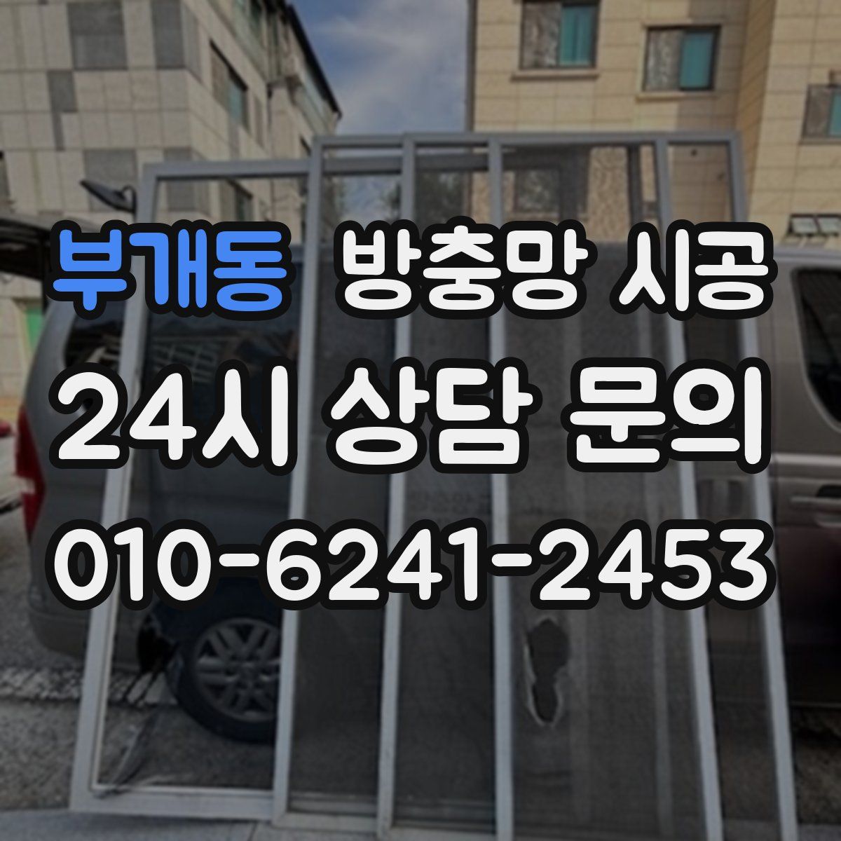 부개동 방충망 시공