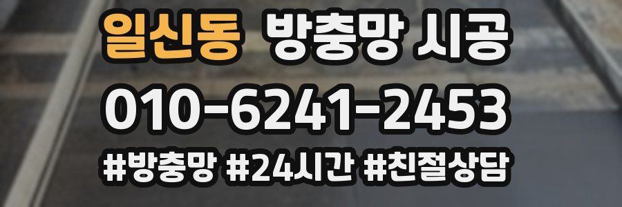 일신동 방충망 시공