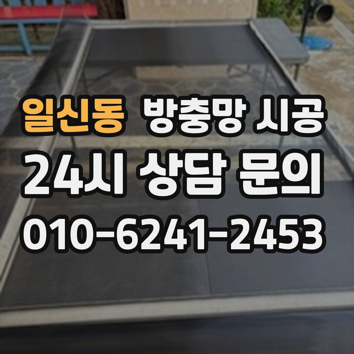 일신동 방충망 시공