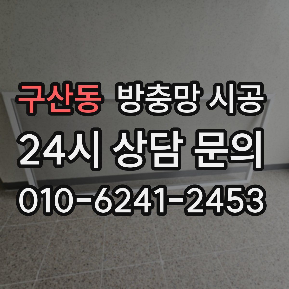 구산동 방충망 시공
