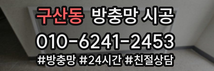 구산동 방충망 시공