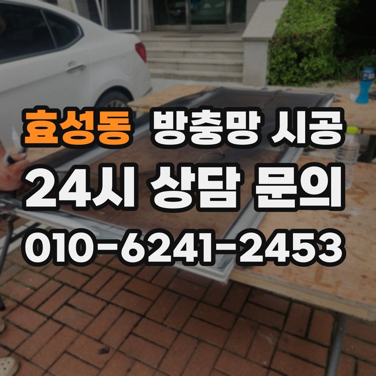 효성동 방충망 시공