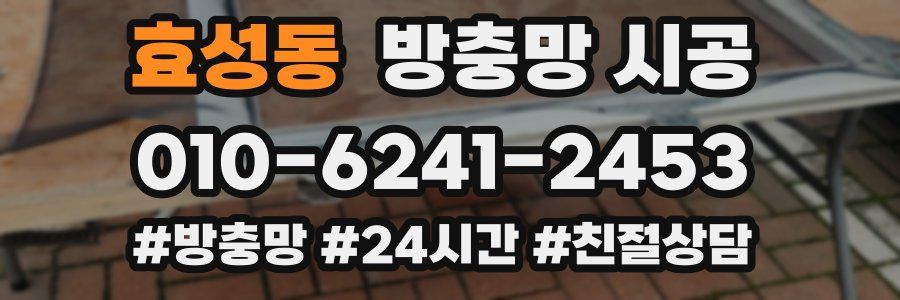 효성동 방충망 시공