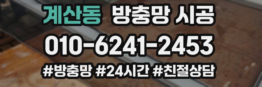 계산동 방충망 시공
