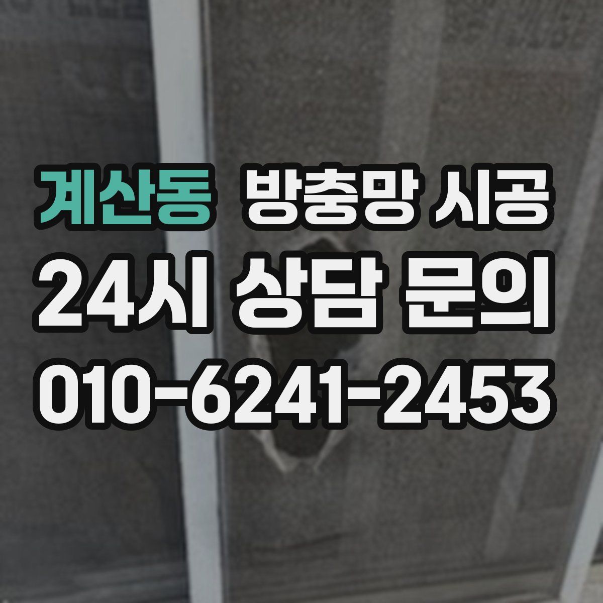계산동 방충망 시공