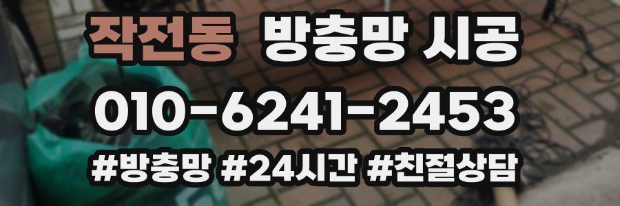 작전동 방충망 시공