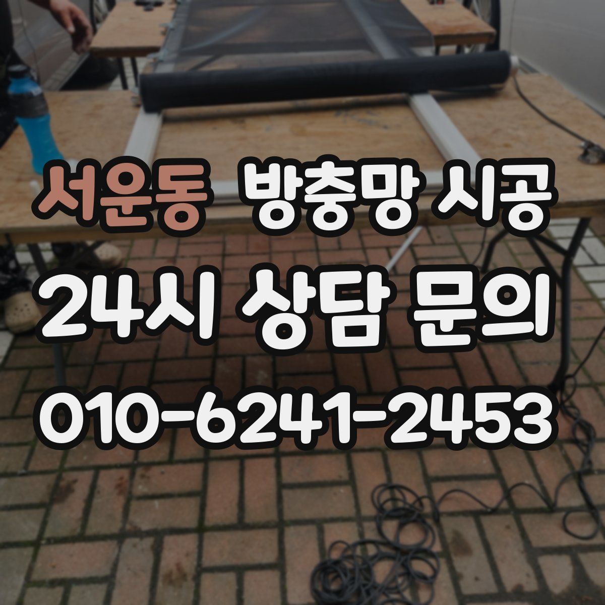 서운동 방충망 시공