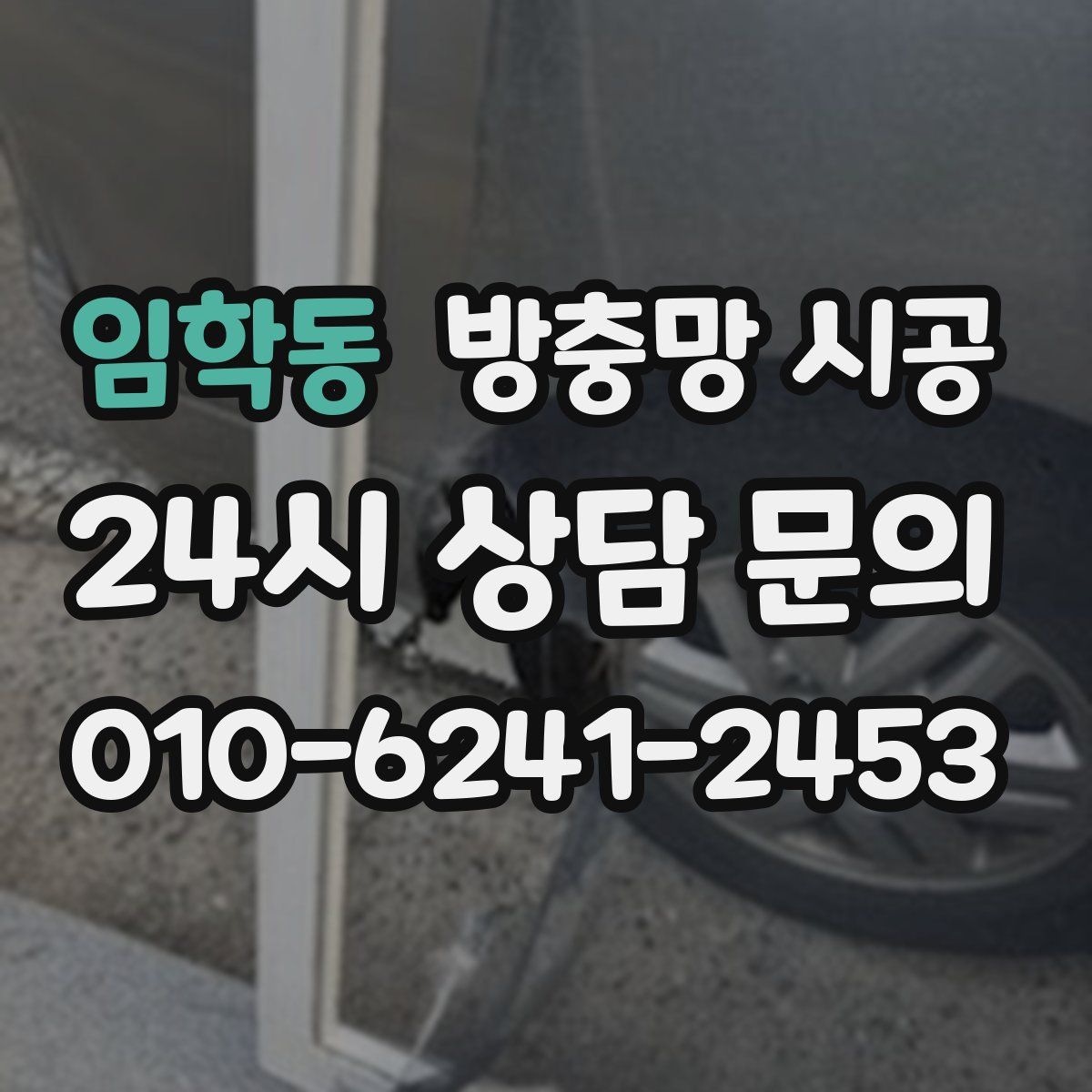 임학동 방충망 시공