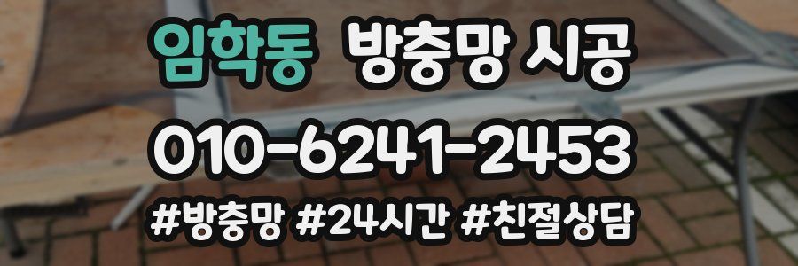 임학동 방충망 시공