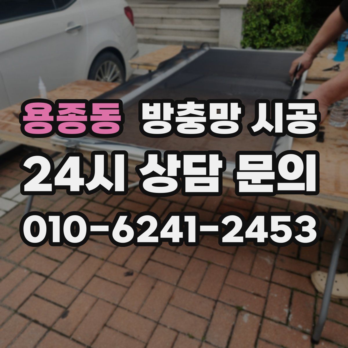 용종동 방충망 시공