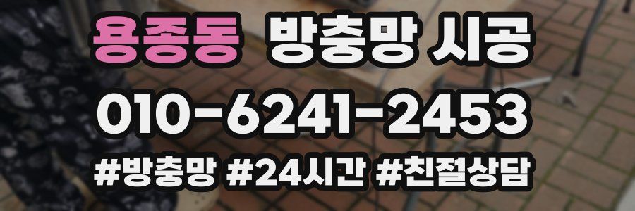 용종동 방충망 시공
