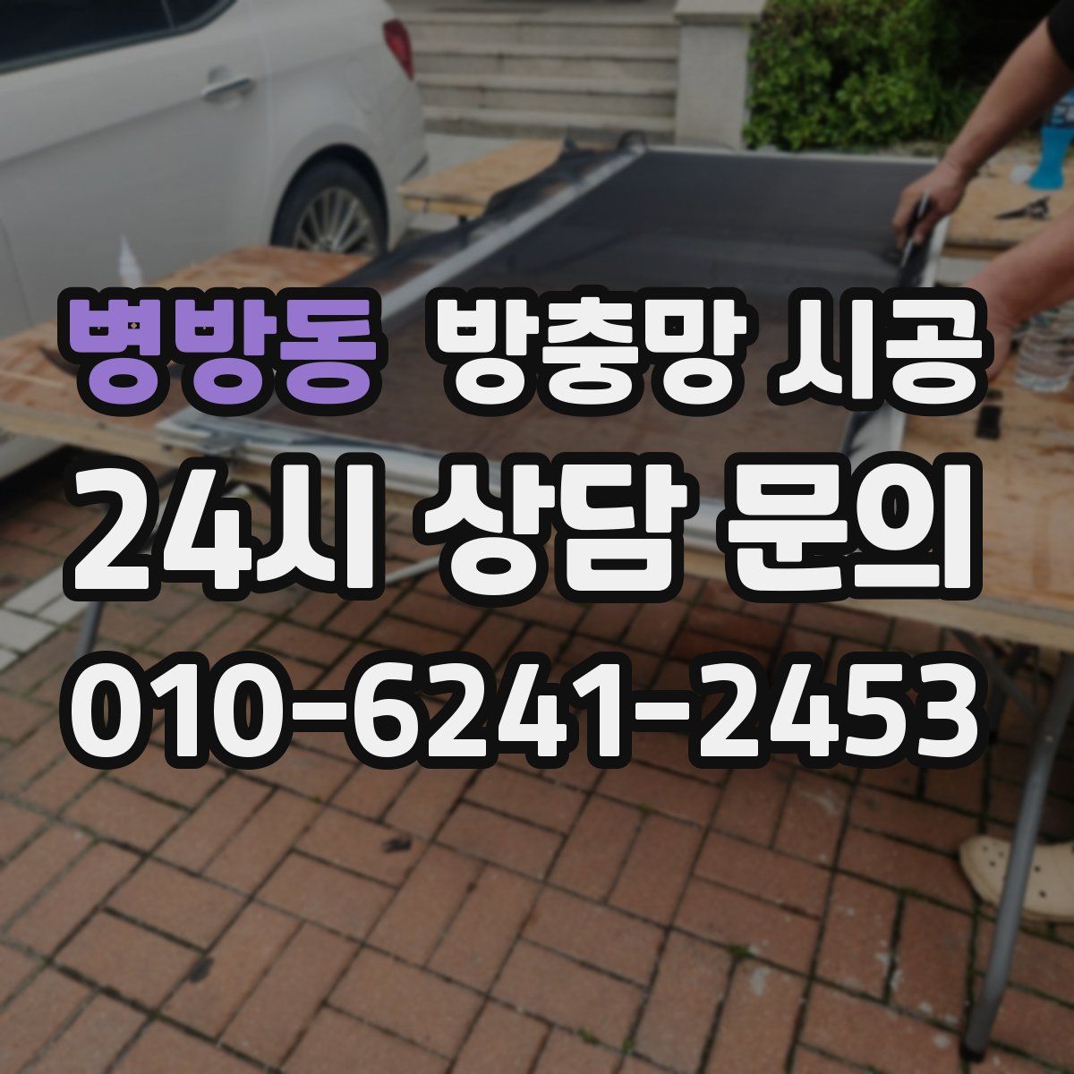 병방동 방충망 시공