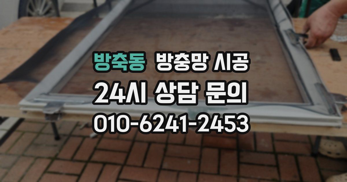 방축동 방충망 시공