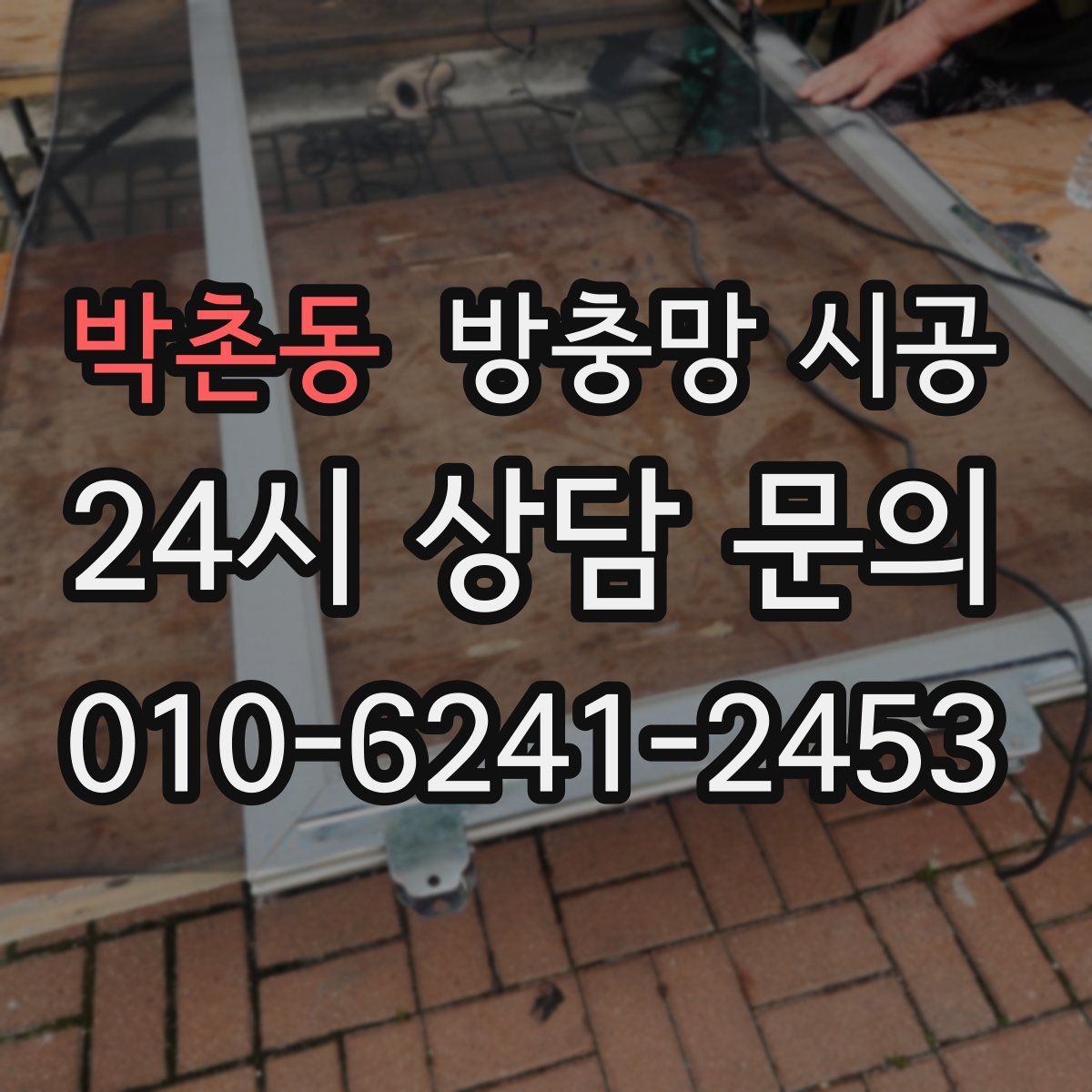 박촌동 방충망 시공
