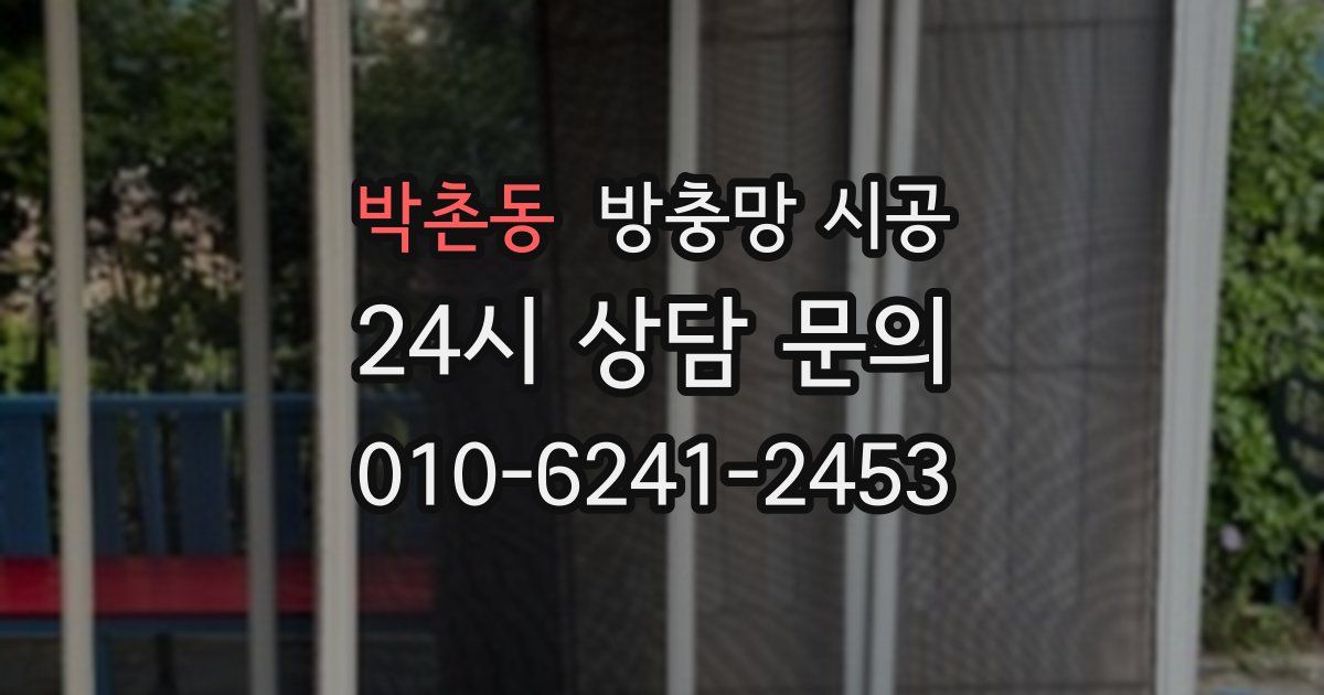 박촌동 방충망 시공