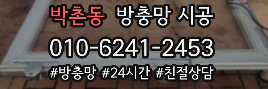 박촌동 방충망 시공
